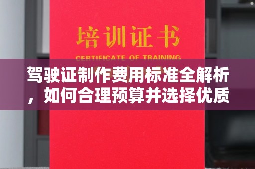 崇明驾驶证制作费用标准全解析，如何合理预算并选择优质服务？