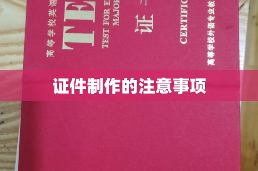 米脂证件制作的注意事项